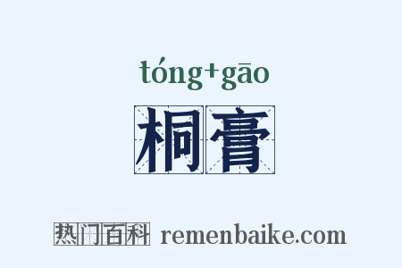 桐膏是什么意思的图片